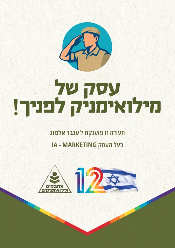 תעודת עסק של מילואימניק — מחזיקים מילואימניקים
